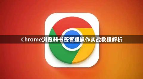 Chrome浏览器书签管理操作实战教程解析1