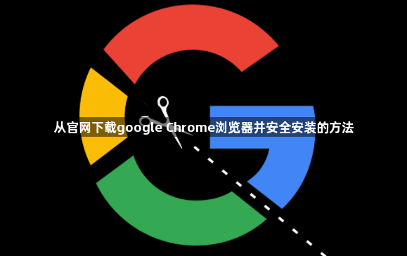 从官网下载google Chrome浏览器并安全安装的方法1