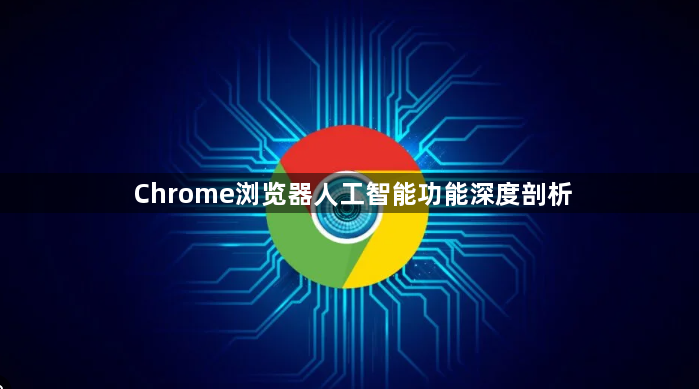 Chrome浏览器人工智能功能深度剖析1
