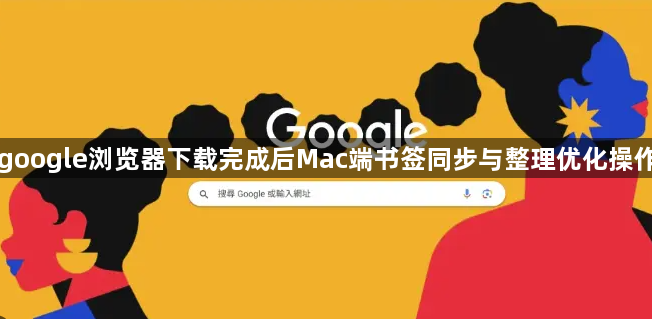 google浏览器下载完成后Mac端书签同步与整理优化操作1