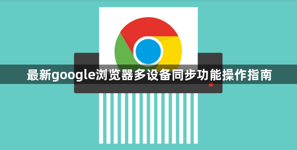 最新google浏览器多设备同步功能操作指南1