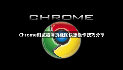 Chrome浏览器网页截图快捷操作技巧分享1