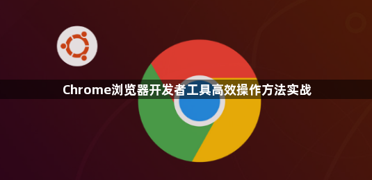 Chrome浏览器开发者工具高效操作方法实战1