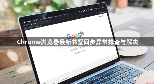 Chrome浏览器最新书签同步异常排查与解决1