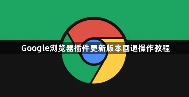 Google浏览器插件更新版本回退操作教程1