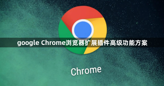 google Chrome浏览器扩展插件高级功能方案1