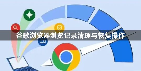 谷歌浏览器浏览记录清理与恢复操作1