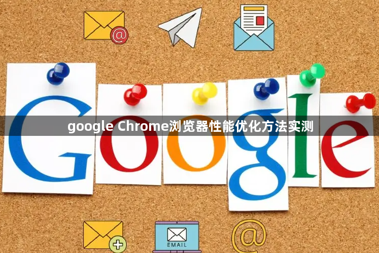 google Chrome浏览器性能优化方法实测1