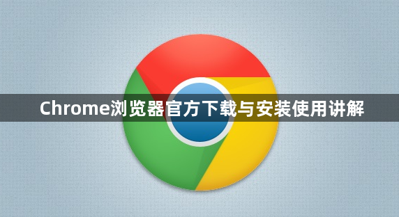 Chrome浏览器官方下载与安装使用讲解1
