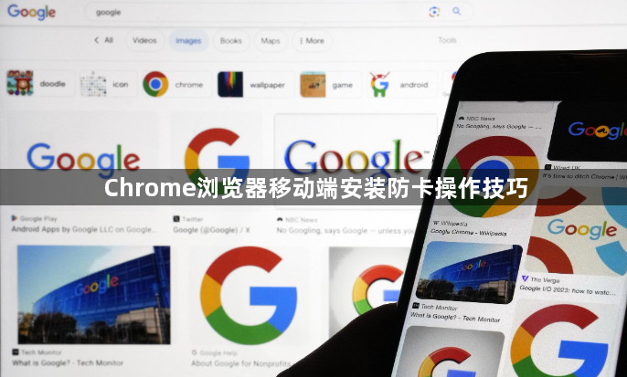 Chrome浏览器移动端安装防卡操作技巧1