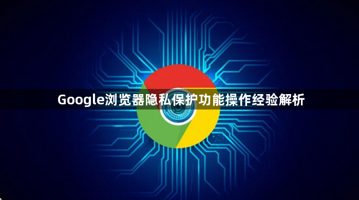 Google浏览器隐私保护功能操作经验解析1