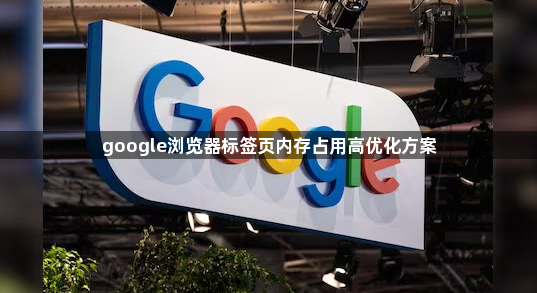 google浏览器标签页内存占用高优化方案1