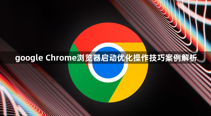 google Chrome浏览器启动优化操作技巧案例解析1