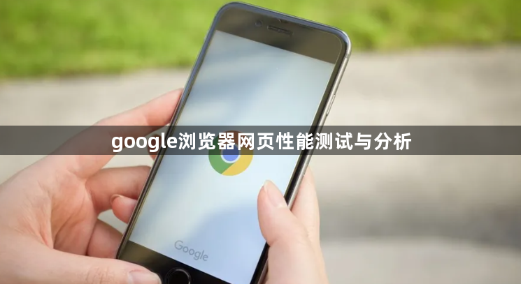 google浏览器网页性能测试与分析1