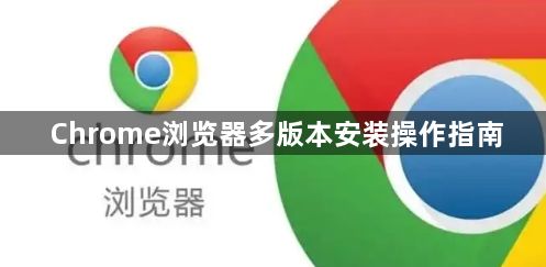 Chrome浏览器多版本安装操作指南1