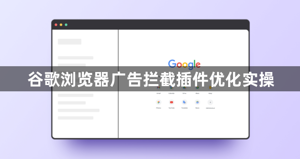 谷歌浏览器广告拦截插件优化实操1