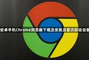 安卓手机Chrome浏览器下载及安装及首次启动设置1