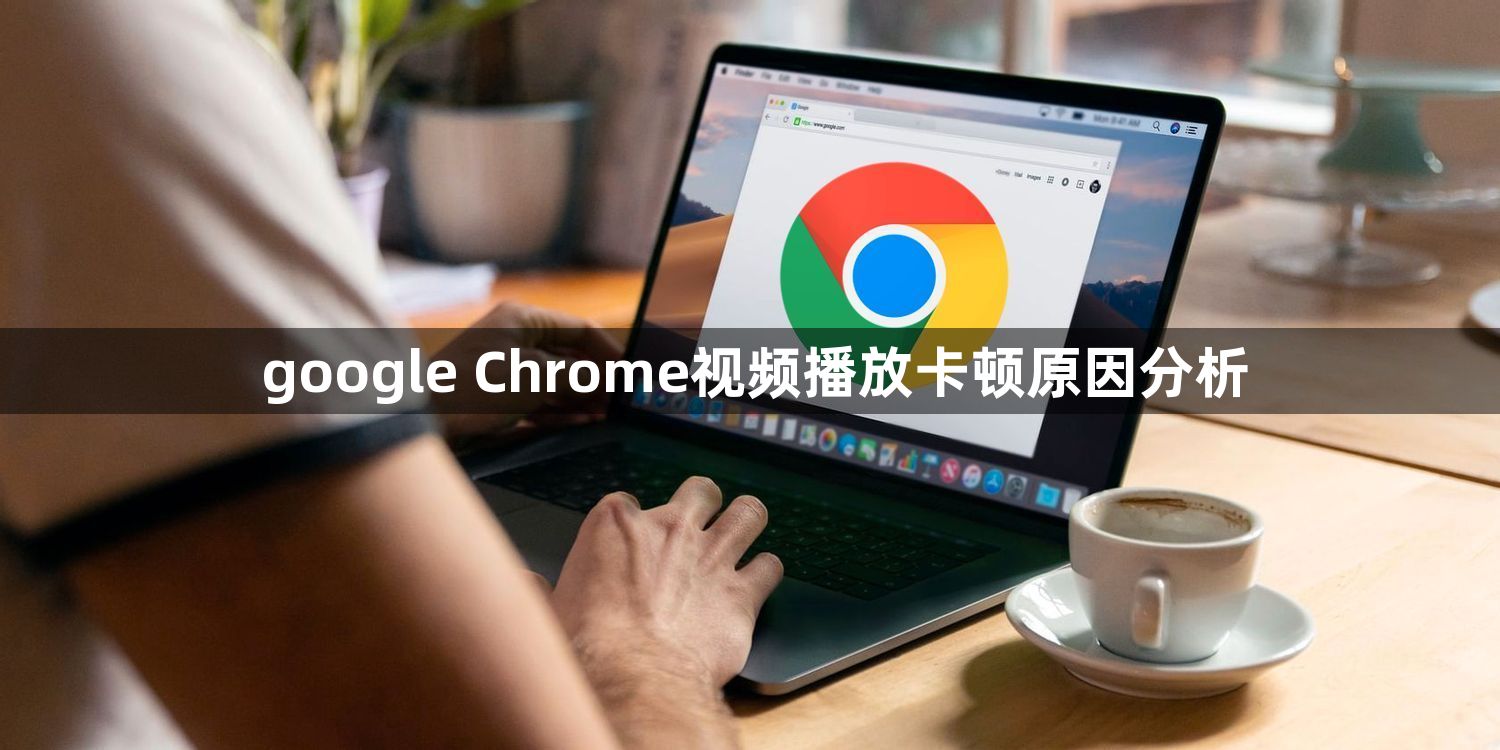 google Chrome视频播放卡顿原因分析1