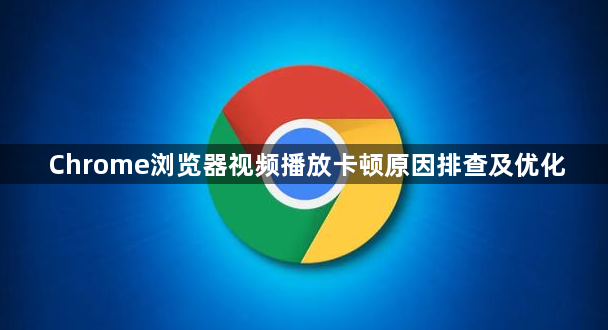 Chrome浏览器视频播放卡顿原因排查及优化1