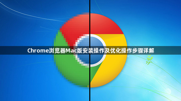 Chrome浏览器Mac版安装操作及优化操作步骤详解1
