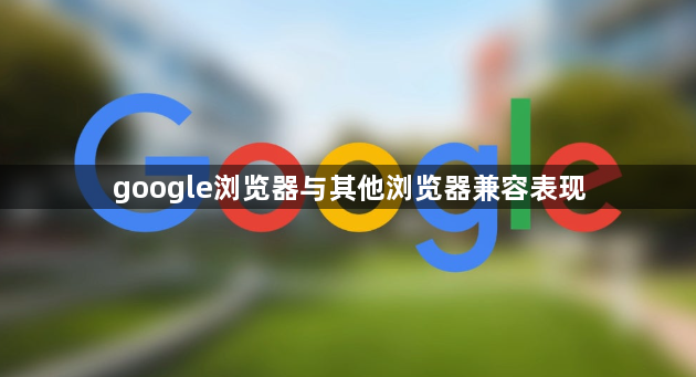 google浏览器与其他浏览器兼容表现1