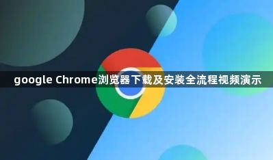 google Chrome浏览器下载及安装全流程视频演示1