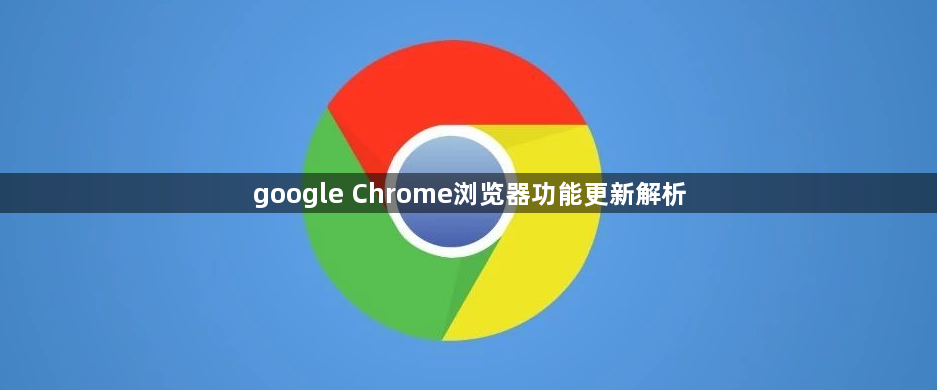 google Chrome浏览器功能更新解析1
