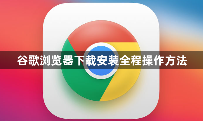 谷歌浏览器下载安装全程操作方法1