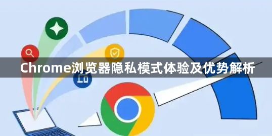 Chrome浏览器隐私模式体验及优势解析1