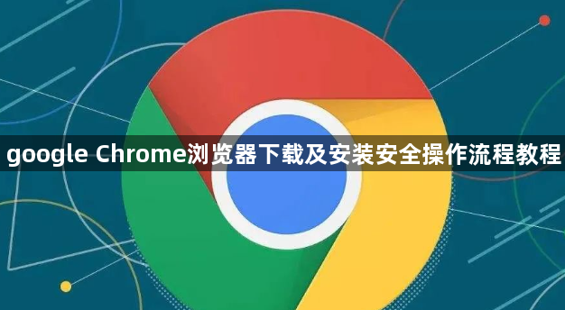 google Chrome浏览器下载及安装安全操作流程教程1