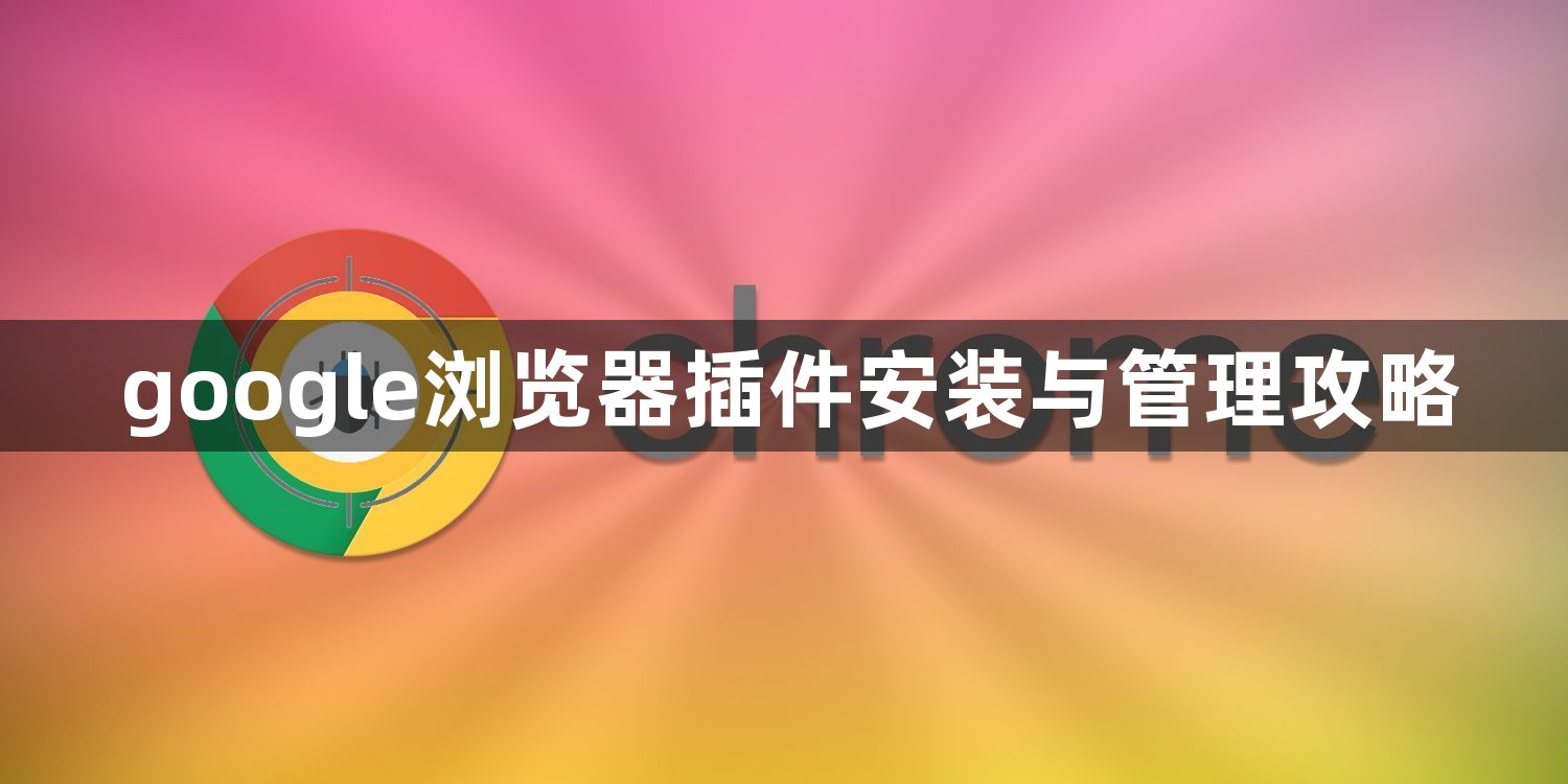 google浏览器插件安装与管理攻略1