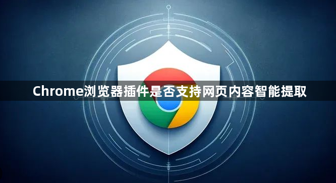 Chrome浏览器插件是否支持网页内容智能提取1