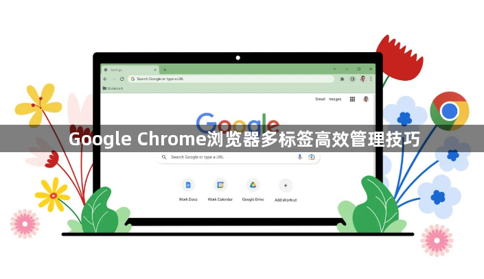 Google Chrome浏览器多标签高效管理技巧1