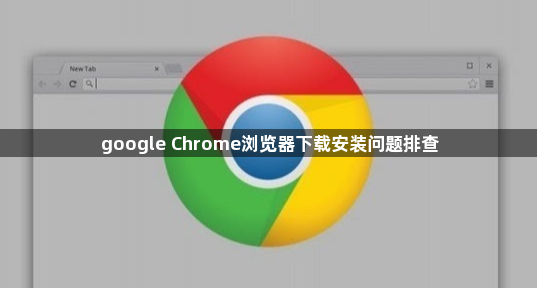 google Chrome浏览器下载安装问题排查1