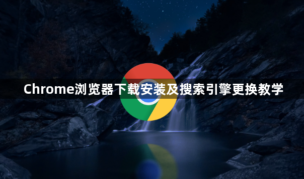 Chrome浏览器下载安装及搜索引擎更换教学1