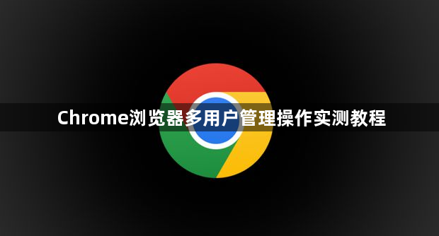 Chrome浏览器多用户管理操作实测教程1