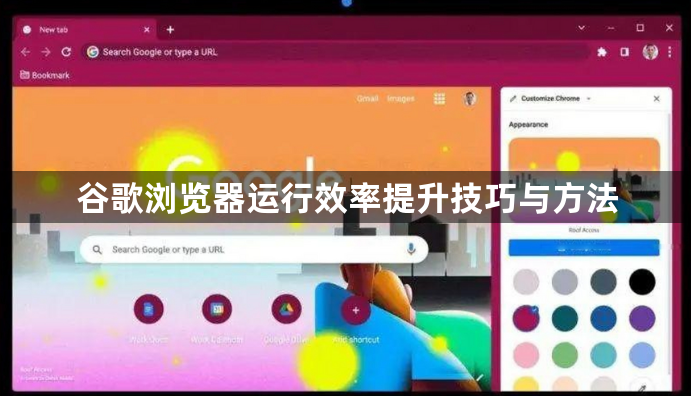 谷歌浏览器运行效率提升技巧与方法1