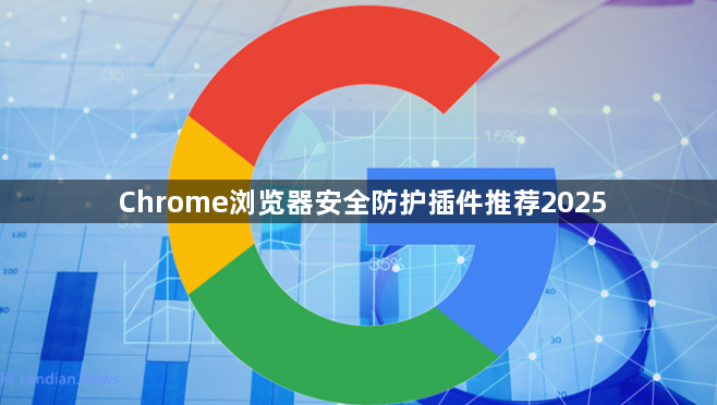 Chrome浏览器安全防护插件推荐20251