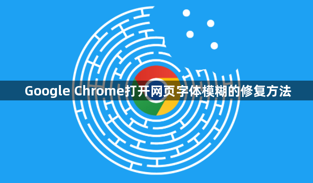 Google Chrome打开网页字体模糊的修复方法1