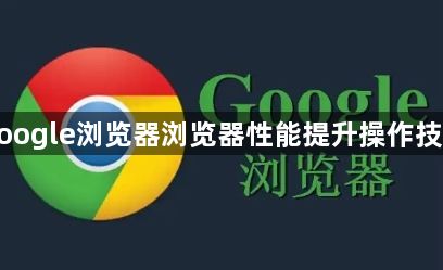 google浏览器浏览器性能提升操作技巧1