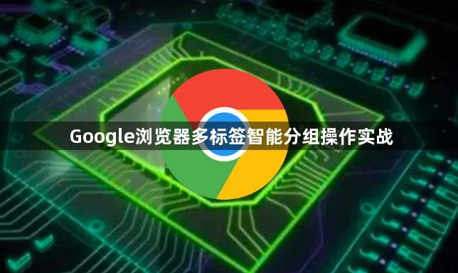 Google浏览器多标签智能分组操作实战1