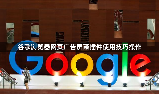 谷歌浏览器网页广告屏蔽插件使用技巧操作1