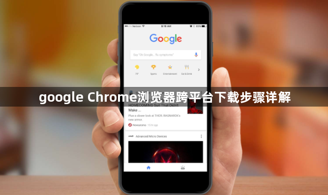 google Chrome浏览器跨平台下载步骤详解1