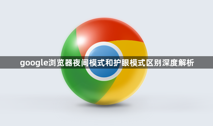 google浏览器夜间模式和护眼模式区别深度解析1