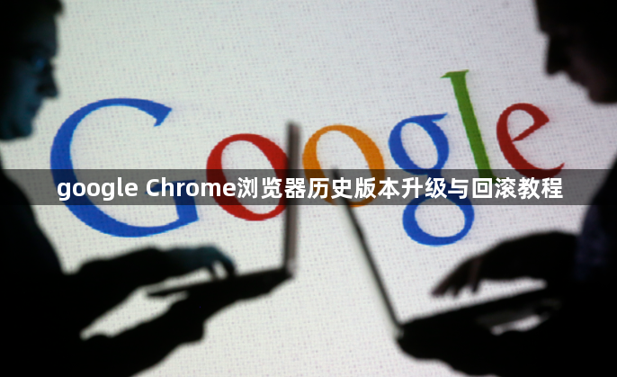 google Chrome浏览器历史版本升级与回滚教程1