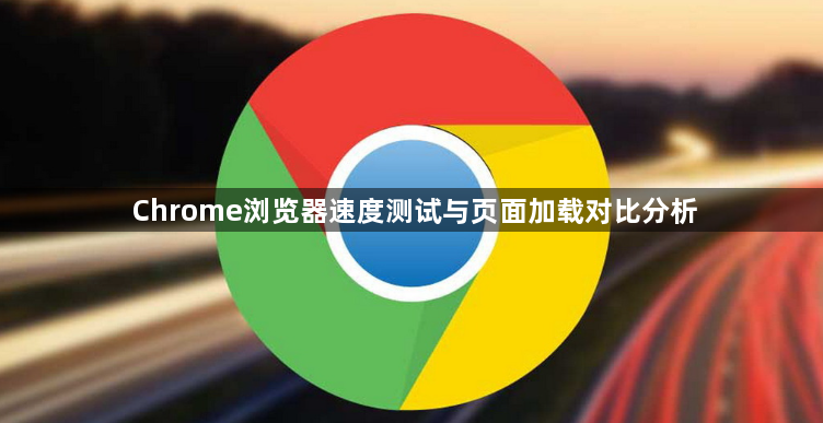 Chrome浏览器速度测试与页面加载对比分析1