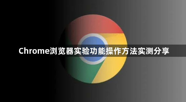 Chrome浏览器实验功能操作方法实测分享1