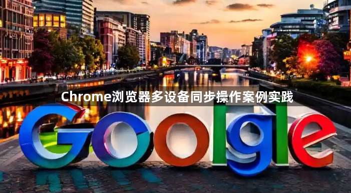 Chrome浏览器多设备同步操作案例实践1