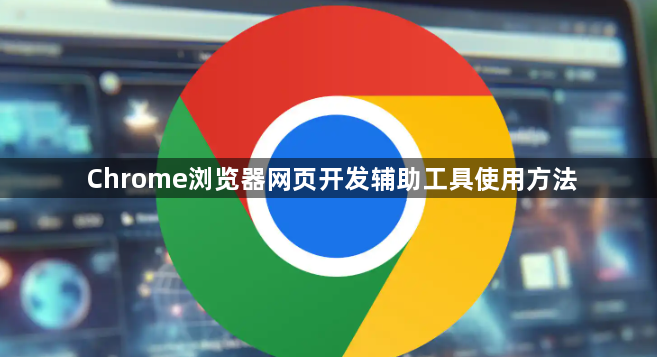 Chrome浏览器网页开发辅助工具使用方法1