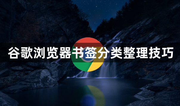 谷歌浏览器书签分类整理技巧1